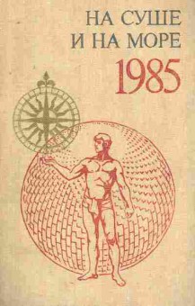 Книга На суше и на море, 11-8405, Баград.рф